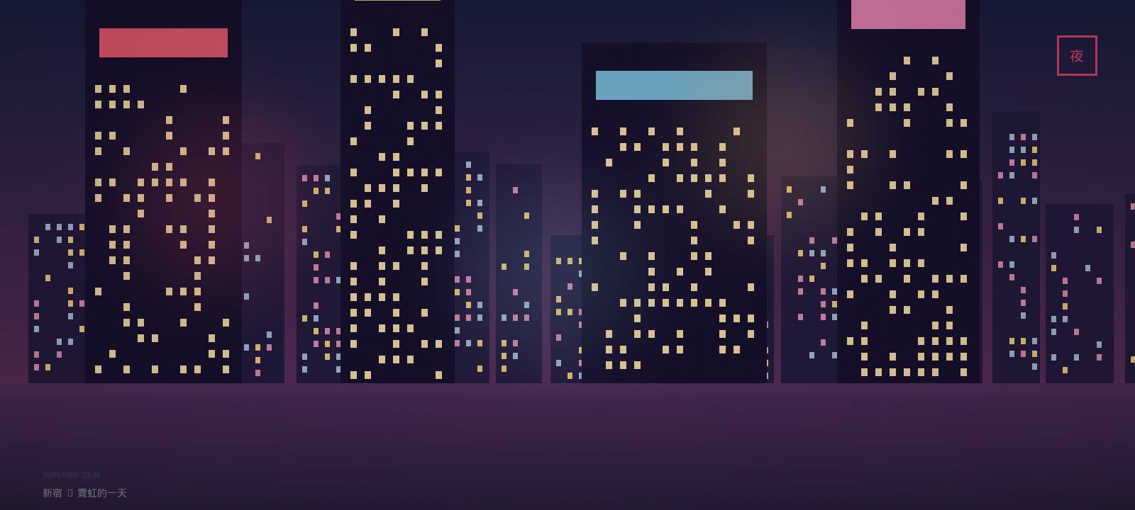 新宿的霓虹夜景：摩天樓間的紅色與藍色燈光